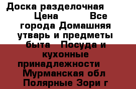 Доска разделочная KOZIOL › Цена ­ 300 - Все города Домашняя утварь и предметы быта » Посуда и кухонные принадлежности   . Мурманская обл.,Полярные Зори г.